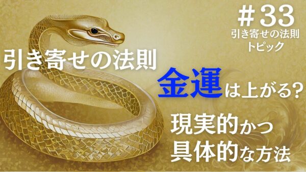 引き寄せの法則で金運を上げるための現実的かつ具体的な方法を解説｜ザシークレットで語られなかったエイブラハムの秘密